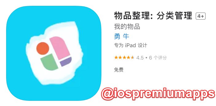 📌 #应用限免☺️ 软件名称：物品整理: 分类管理☺️ 支持平台：#iOS📊 软件大小：17.3M💸 软件价格：￥8→0💸 内购价格：无⚙️ 软件功能：物品整理📝 软件简介：一款用来记录和管理个人物品信息的软件，旨在帮助用户收录、分类查找、管理和统计物品信息，快速了解物品总体状况