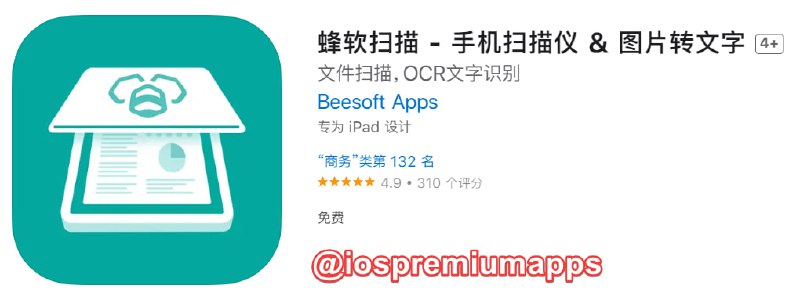 📌 #应用限免☺️ 软件名称：蜂软扫描☺️ 支持平台：iOS📊 软件大小：26.2M💸 软件价格：￥68→0💸 内购价格：无⚙️ 软件功能：扫描OCR📝 软件简介：蜂软扫描是一款小巧、简单、灵活、易于使用的扫描类应用程序