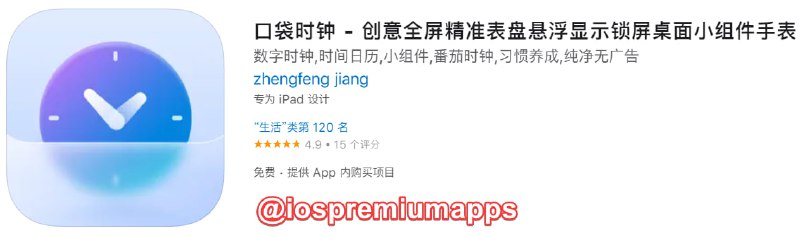 📌 #内购限免☺️ 软件名称：口袋时钟☺️ 支持平台：iOS📊 软件大小：277.7M💸 软件价格：免费💸 内购价格：终身版→0⚙️ 软件功能：时钟📝 软件简介：一款精美的时钟工具