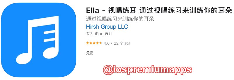 📌 #优质应用☺️ 软件名称：Ella☺️ 支持平台：iOS📊 软件大小：52M💸 软件价格：免费💸 内购价格：免费⚙️ 软件功能：视唱练耳📝 软件简介：Ella 是一款视唱练耳应用程序，通过大量有趣的练习帮助你培养听觉能力和音乐素养