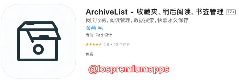 📌 #应用限免☺️ 软件名称：ArchiveList☺️ 支持平台：#iOS📊 软件大小：14.9M💸 软件价格：￥8→0💸 内购价格：无⚙️ 软件功能：稍后阅读📝 软件简介：一款收藏夹、稍后阅读、书签管理工具，支持永久保存，使用iCloud备份和同步