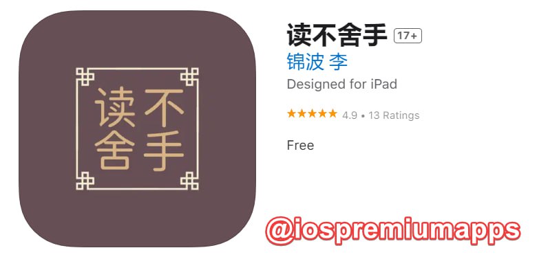 📌 #优质应用☺️ 软件名称：读不舍手☺️ 支持平台：#iOS💸 软件价格：免费⚙️ 软件功能：电子书阅读器📝 软件简介：一款专为热爱阅读的用户量身定制的移动应用程序，内置了TXT格式书籍的阅读器，与部分「阅读」应用的书源兼容，支持多种字体、字间距、背景色和文字颜色的自定义