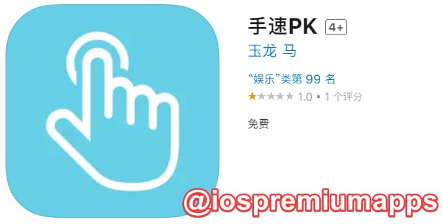 📌 #优质应用 ☺️ 软件名称：手速PK（伪装名）☺️ 支持平台：#iOS📊 软件大小：80.8M💸 软件价格：免费💸 内购价格：免费⚙️ 软件功能：影视📝 软件简介： 一款免费的影视应用，伪装上架APP Store