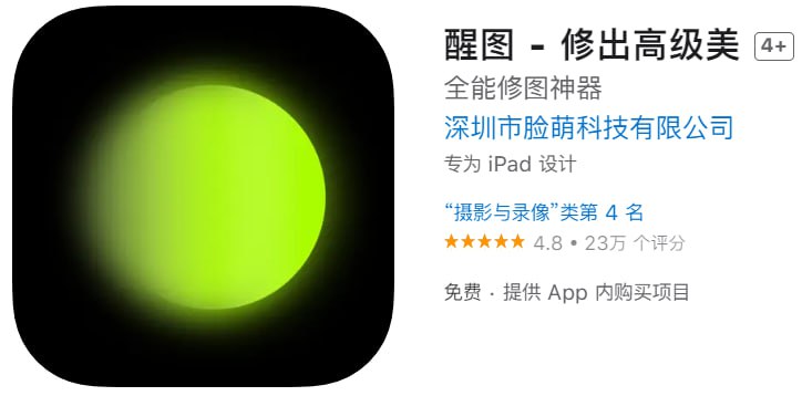 【解锁软件】醒图【支持平台】iOS【需要软件】QX【软件大小】249.8M【软件功能】修图【软件简介】一款操作简单、功能强大的全能修图app