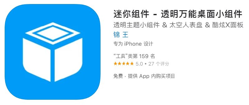#内购限免【软件名称】迷你组件【软件支持】iPhone、iPad【软件大小】135.37M【软件价格】免费【有无内购】￥12→0【支持语言】简体中文、英文【软件分类】工具【功能简介】超过70款小组件，包括进度、太空人表盘、Watch表盘、日历、时钟、微博热搜榜、百度热搜榜、豆瓣榜、倒数日、纪念日、语录、便签