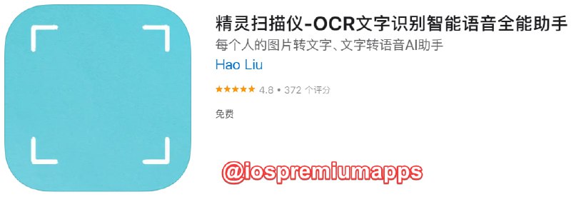 📌 #应用限免☺️ 软件名称：精灵扫描仪☺️ 支持平台：#iOS📊 软件大小：35.2M💸 软件价格：￥8→0💸 内购价格：无⚙️ 软件功能：OCR扫描📝 软件简介：精灵扫描仪App采用AI人工智能高效处理图片、文本与文字转换，拍图识字，文字转智能语音