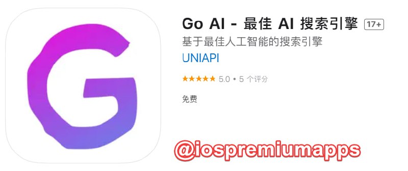 📌 #优质应用☺️ 软件名称：Go AI ☺️ 支持平台：#iOS📊 软件大小：14.2M💸 软件价格：免费💸 内购价格：免费⚙️ 软件功能：AI 搜索引擎📝 软件简介：一款基于人工智能的搜索引擎，可以在网络上搜索信息并获得 AI 自动答案，就像使用常规搜索引擎一样，但增加了 AI 的帮助
