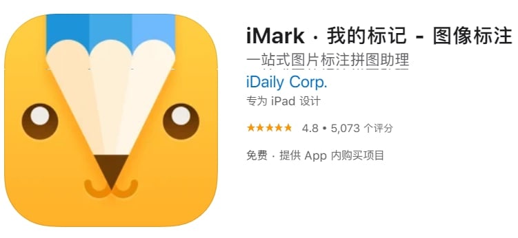 #优质应用【软件名称】我的标记【软件支持】iPhone、iPad【软件大小】56.45M【软件价格】免费【有无内购】有【软件分类】效率【功能简介】是一款简洁易用的图像标记应用，可从相册、地图导入图片，提供多种工具、标记样式，支持标记历史管理、图层管理、裁剪、自定义颜色等进阶功能，丰富的图片导出功能