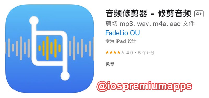 📌 #应用限免☺️ 软件名称：音频修剪器☺️ 支持平台：#iOS📊 软件大小：2.7M💸 软件价格：￥12→0 💸 内购价格：免费⚙️ 软件功能：音频剪辑📝 软件简介：一款音频修建器