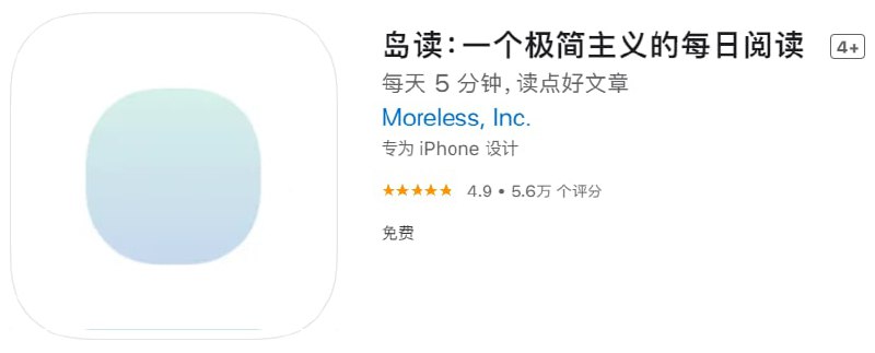 #优质应用【软件名称】岛读【软件支持】iPhone、iPad【软件大小】122.22M【软件价格】免费【有无内购】无【支持语言】简体中文、繁体中文【软件分类】生活【软件简介】岛读，一个极简主义的每日阅读应用