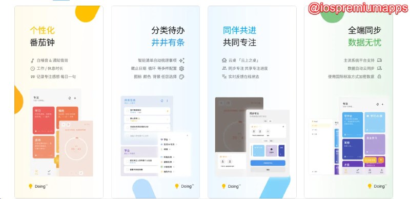 📌 #优质应用 ☺️ 软件名称：Doing++☺️ 支持平台：#iOS💸 软件价格：免费⚙️ 软件功能：番茄钟&待办清单&共同学习📝 软件简介：一款时间管理应用，旨在帮助用户提高时间规划能力、增强专注力、跟踪任务，并支持协同学习
