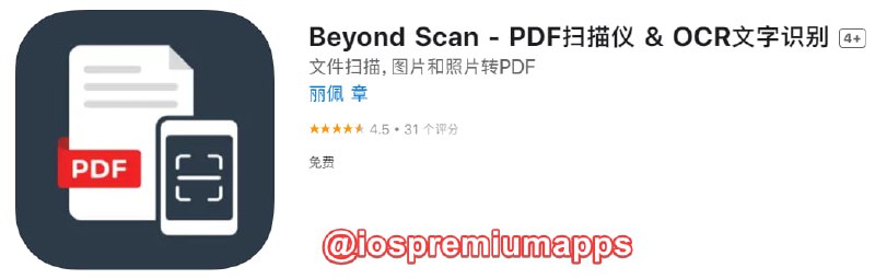 📌 #应用限免☺️ 软件名称：Beyond Scan☺️ 支持平台：#iOS📊 软件大小：32.3M💸 软件价格：￥68→0 💸 内购价格：无⚙️ 软件功能：扫描、OCR📝 软件简介：一款扫描仪应用，扫描任何东西，包括文件、纸质笔记、收据和书籍，把它们扫描成清晰的PDF文件和图像