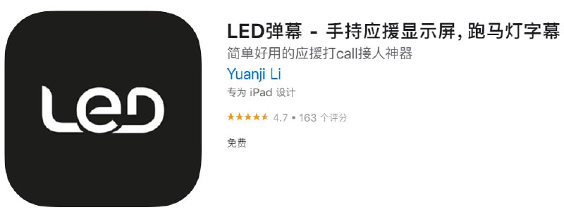📌 #应用限免☺️ 软件名称：LED弹幕☺️ 支持平台：iOS📊 软件大小：77.6M💸 软件价格：￥6→0💸 内购价格：免费⚙️ 软件功能：手持跑马灯📝 软件简介：手机LED弹幕工具，可以用来过生日滚动弹幕，也可以在演唱会打call