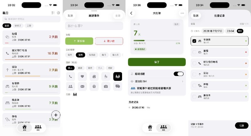🧭 #应用限免📂 软件名称：最后 - 上次是什么时候🍏 支持平台：#iOS 17.0+📊 软件价格：免费🪟 软件简介：记录换牙刷、体检、给父母打电话等事情上次发生的时间，按设定间隔提醒；支持“要多做”和“要少做”两类追踪，并用颜色显示状态