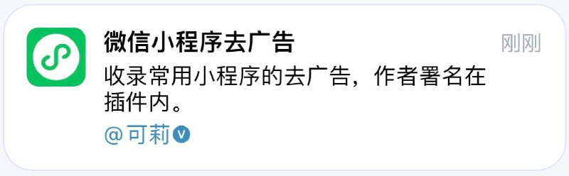 🆔  插件名称：微信小程序去广告⭐️  插件功能：去广告➡️  支持平台：#Loon📁  插件简介：移除部分小程序的广告，支持去广告的小程序有必胜客、微快递、曹操出行、羊城通、美柚、货拉拉等八十多款小程序