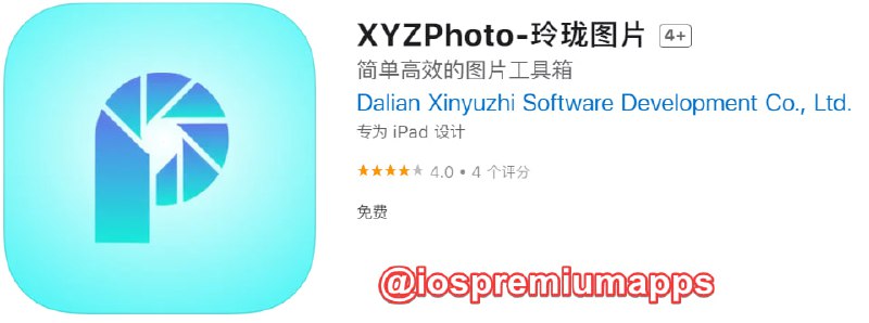 📌 #应用限免☺️ 软件名称：XYZPhoto-玲珑图片☺️ 支持平台：iOS📊 软件大小：111.2M💸 软件价格：￥6→0💸 内购价格：免费⚙️ 软件功能：照片管理📝 软件简介：照片管理应用，轻松整理相册