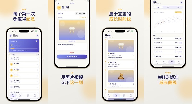 🧭 #应用限免📂 软件名称：EveryFirst - 成长记 - 记录宝宝的每一个第一次🍏 支持平台：#iOS 17.0+📊 软件价格：免费🪟 软件简介：用照片或短视频记录宝宝第一次微笑、翻身和走路等里程碑，并自动计算当时月龄；还支持成长时光轴、里程碑提醒、WHO 成长曲线和家庭共享，数据保存在设备及个人 iCloud