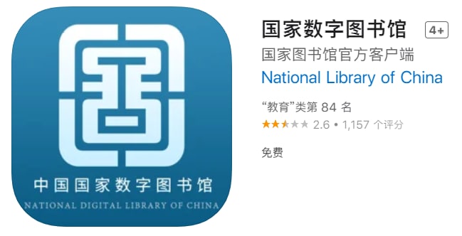 #优质应用【软件名称】国家数字图书馆【软件支持】iPhone、iPad【软件大小】154.83M【软件价格】免费【有无内购】无【支持语言】简体中文、英文【软件分类】教育【软件简介】应用内收录了图书、期刊、听书、视频、学术、记忆、公开课、数据库这8类