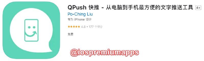 📌 #优质应用☺️ 软件名称：QPush 快推☺️ 支持平台：#iOS📊 软件大小：4.6M💸 软件价格：免费💸 内购价格：免费⚙️ 软件功能：推送文字到手机📝 软件简介：从电脑到手机最方便快速的文字推送工具