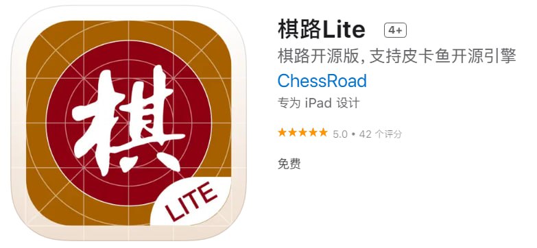 #优质应用【软件名称】棋路Lite【软件支持】iPhone、iPad【软件大小】50.2M【软件价格】免费【有无内购】无【软件功能】下棋【功能简介】一款象棋APP