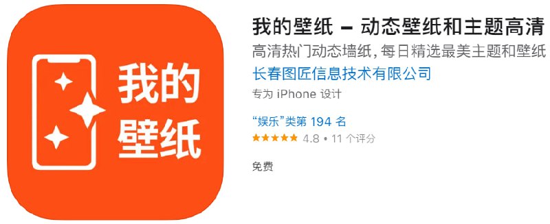 📌 #优质应用☺️ 软件名称：我的壁纸☺️ 支持平台：iOS📊 软件大小：28.3M💸 软件价格：免费💸 内购价格：免费⚙️ 软件功能：壁纸📝 软件简介：一款非常全面的壁纸神器，界面非常简洁