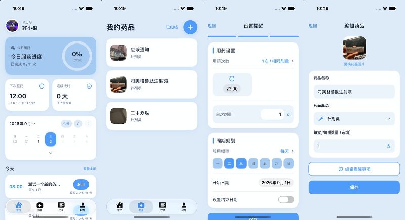 🧭 #应用推荐📂 软件名称：药有时🍏 支持平台：#iOS 17.0+📊 软件价格：免费🪟 软件简介：用于记录和管理常用药品，可整理药品名称、规格等基础信息
