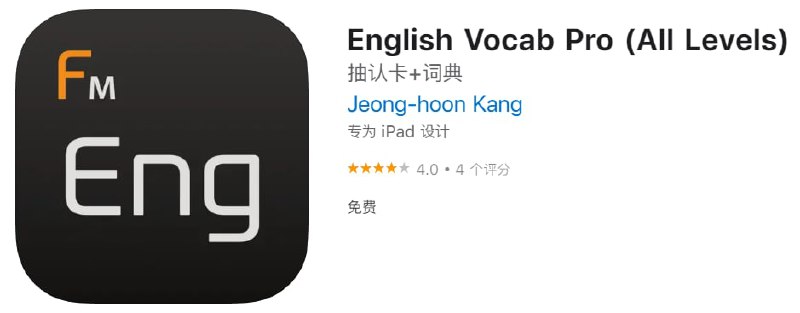 🗣 English Vocab Pro💬 一款iOS系统的英语学习工具，目前限免 ￥18→0 