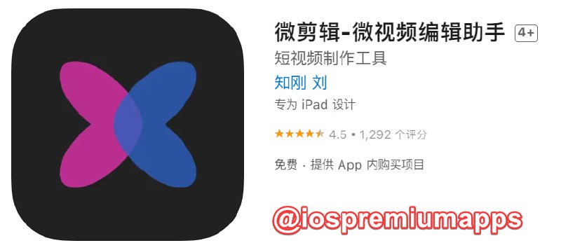 📌 #应用限免 #内购限免☺️ 软件名称：微剪辑☺️ 支持平台：#iOS📊 软件大小：74.4M💸 软件价格：￥1→0💸 内购价格：限免⚙️ 软件功能：视频剪辑📝 软件简介：一款视频编辑应用，拥有30多项丰富的视频编辑功能：EXIF、剪切、裁剪、擦除（去水印）、色度键、拼接、打码、字幕、滤镜、截图、变声、配音、音效、速度、倒播、缩放、旋转、压缩、转GIF、画中画、加边框、贴纸、拼贴、绘画、BlingBling、粒子、放大镜、哈哈镜、倒影、混合……