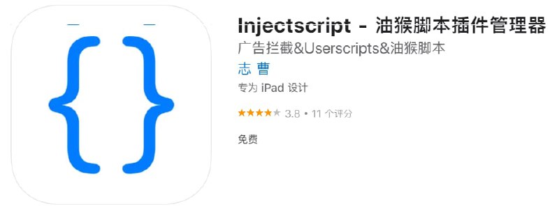 #应用限免【软件名称】Injectscript - 油猴脚本插件管理器【软件支持】iPhone iPad【软件大小】9.2M【软件价格】￥？→0【有无内购】无【支持语言】简体中文【软件分类】工具【功能简介】一款可以在Safari中使用油猴脚本的工具，目前限免中