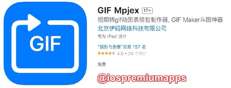 📌 #应用限免☺️ 软件名称：GIF Mpjex☺️ 支持平台：#iOS📊 软件大小：28.8M💸 软件价格：￥6→0💸 内购价格：无⚙️ 软件功能：Gif制作📝 软件简介：一个GIF制作器. 当你想把视频的精彩内容变为GIF动画表情包时，你可以尝试使用这个APP