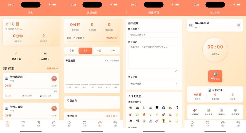 🧭 #应用限免📂 软件名称：一万小时 - 专注计时番茄钟🍏 支持平台：iOS 13.0+📊 软件价格：￥15.00 -> ¥0.00🪟 软件简介：一款基于「一万小时定律」的专注计时与技能成长追踪应用，支持多项目独立累计时长、专注模式沉浸计时、进度条直观展示距精通的距离，以及周/月统计图表和成就里程碑