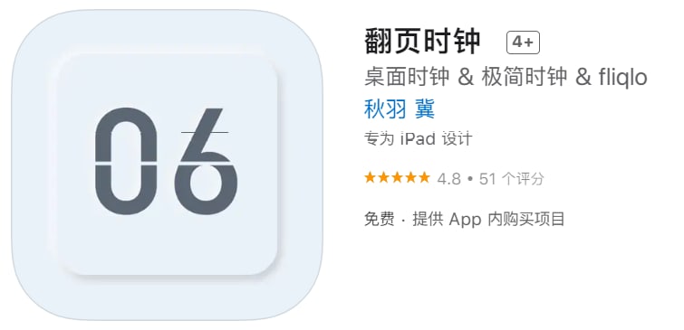 #应用限免【软件名称】翻页时钟【软件支持】iPhone、iPad【软件大小】20.9M【软件价格】￥6→0【有无内购】又【软件功能】时钟【功能简介】一款现代与简约交融的一款纯净产品，让时间轻轻翻转特点：- 适配白天、暗夜和跟随系统多样模式- 在12/24小时制之间切换- 在纵向和横向之间切换- 应用程序内的亮度调节- 同步支持iPhone/iPad- 支持秒的显示与隐藏- 翻页声音播放- 包含多种时钟风格【软件下载】