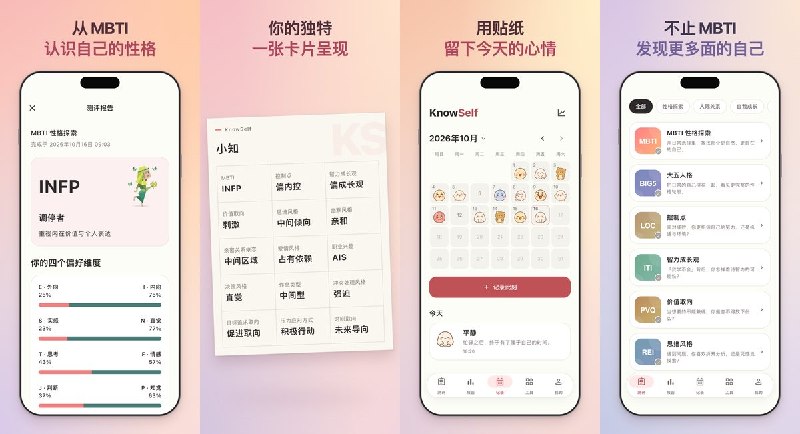🧭 #应用限免📂 软件名称：知我 KnowSelf - MBTI测试与心情日记 - 心理测评与性格分析，探索职业兴趣和亲密关系🍏 支持平台：#iOS 15.0+📊 软件价格：免费🪟 软件简介：集 MBTI、大五人格等测评、贴纸心情日记与呼吸练习于一体，可生成自我画像，并按周、月、年回看心情变化