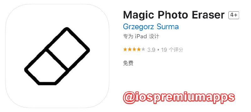 📌 #应用限免☺️ 软件名称：Magic Photo Eraser☺️ 支持平台：iOS📊 软件大小：24.8M💸 软件价格：￥8→0💸 内购价格：免费⚙️ 软件功能：橡皮擦📝 软件简介：一款橡皮擦工具，通过AI技术去除图像中的人、物