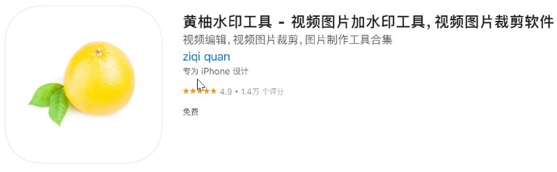📌 #优质应用☺️ 软件名称：黄柚水印工具☺️ 支持平台：#iOS📊 软件大小：49.4M💸 软件价格：免费💸 内购价格：免费⚙️ 软件功能：视频编辑📝 软件简介：免费短视频去水印工具，支持130多个短视频平台