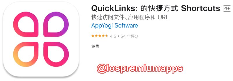📌 #应用限免☺️ 软件名称：QuickLinks☺️ 支持平台：#macOS📊 软件大小：12.8M💸 软件价格：￥18→0 💸 内购价格：免费⚙️ 软件功能：快速访问📝 软件简介：一款快捷方式工具，可提供一种更轻松、更快捷的方法来访问文件、文件夹、应用程序等