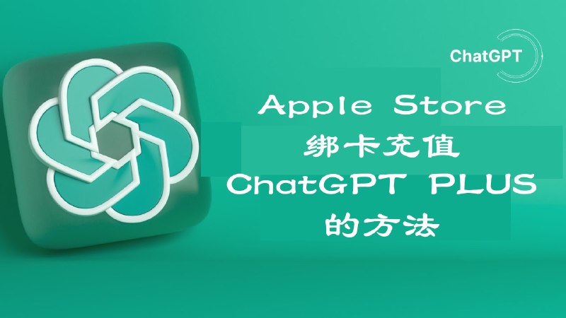 🗣 Apple Store 绑卡充值ChatGPT Plus的方法🔗 点击观看