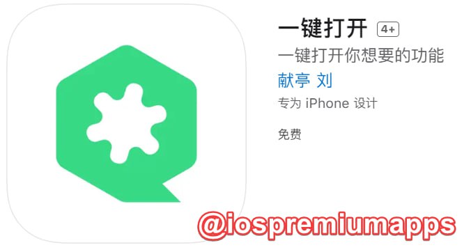 📌 #优质应用☺️ 软件名称：一键打开☺️ 支持平台：#iOS📊 软件大小：3.8M💸 软件价格：免费💸 内购价格：无⚙️ 软件功能：高效工具📝 软件简介：桌面快捷方式一键打开扫一扫，付款码，出行码，交通工具，工作一键打卡，电子医保码，快捷设置等功能