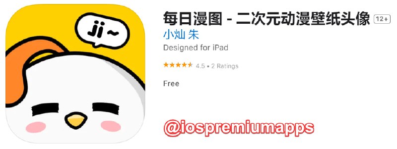 📌 #优质应用☺️ 软件名称：每日漫图☺️ 支持平台：#iOS📊 软件大小：41.7M💸 软件价格：免费💸 内购价格：免费⚙️ 软件功能：壁纸📝 软件简介：每天定时更新，所有资源4K画质起步，8K画质（7680*4320）覆盖率超过99%分类、专辑功能对壁纸进行归类，找图更方便； 每日TOP9榜单，精选中的精选