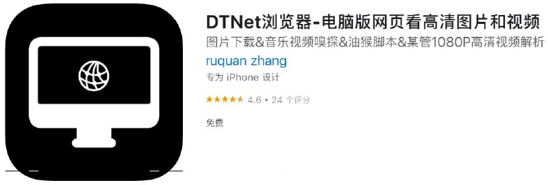 #应用限免【软件名称】DTNet浏览器【软件支持】iPhone【软件大小】8.02M【软件价格】￥6→0【有无内购】无【支持语言】简体中文、繁体中文、英文【软件分类】工具【功能简介】DTNet是一款的浏览器，主要功能有油猴脚本、一键抓取Cookies、下载图片、嗅探音乐和视频资源文件链接、抓取网页中js网络请求Fetch/XHR等