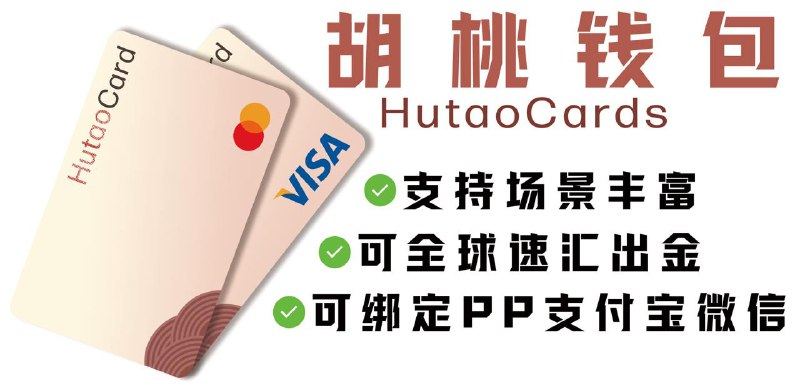 HutaoCards 胡桃钱包 更简单的支付方式 💰支持Google Pay / Apple Pay，线上线下全可用🤖 完美支持3DS验证，支持场景丰富，成功率高💰 支持绑定各类电子钱包：PayPal；微信支付宝✅ 附带全球速汇，一键汇出到港新美英欧等账户官方频道  /  官方群组马上注册！