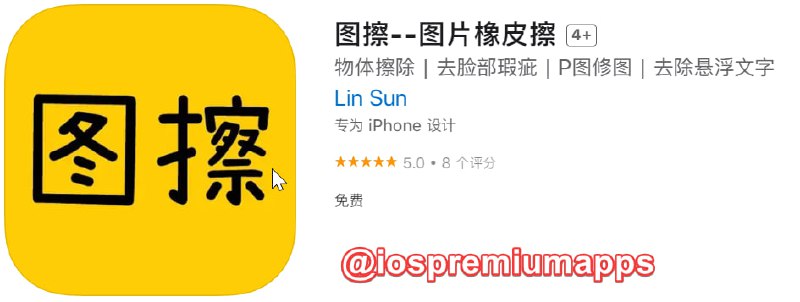 📌 #应用限免☺️ 软件名称：图擦☺️ 支持平台：iOS📊 软件大小：3.4M💸 软件价格：￥8→0💸 内购价格：无⚙️ 软件功能：图片橡皮擦📝 软件简介：图擦是一款实用又好用的修图app，手指涂抹哪里即可擦除哪里，一键修复图片