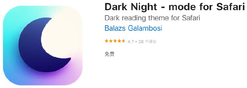 📌 #应用限免☺️ 软件名称：Dark Night☺️ 支持平台：iOS📊 软件大小：5.7M💸 软件价格：限免💸 内购价格：无⚙️ 软件功能：safari扩展📝 软件简介：给你所有浏览的网页都自动加上暗黑模式，在黑夜中保护你的眼睛