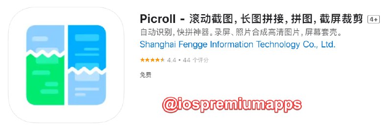 📌 #应用限免☺️ 软件名称：Picroll☺️ 支持平台：#iOS📊 软件大小：58M💸 软件价格：￥38→0💸 内购价格：无⚙️ 软件功能：滚动截图📝 软件简介：一款功能强大的应用程序，它可以帮助你快速、简便地生成完美的长截图