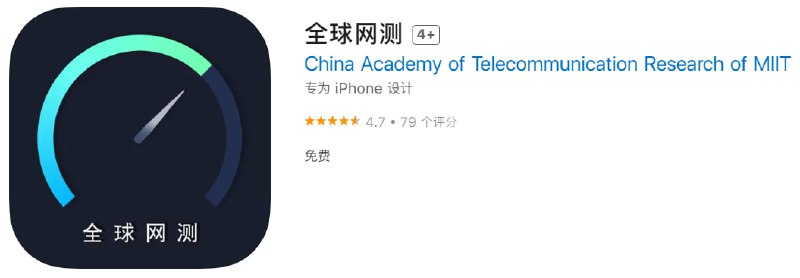 📌 #优质应用☺️ 软件名称：全球网测☺️ 支持平台：iOS📊 软件大小：9M💸 软件价格：免费💸 内购价格：免费⚙️ 软件功能：网络测速📝 软件简介：