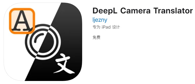 #应用限免【软件名称】DeepL Camera Translator 【软件支持】iPhone、iPad【软件大小】1.66M【软件价格】￥12→0【有无内购】无【支持语言】英文【软件分类】效率【功能简介】一款OCR图文识别和翻译的工具