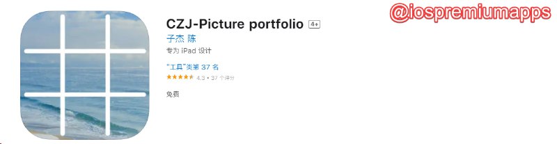 📌 #优质应用 ☺️ 软件名称：CZJ-Picture portfolio（伪装名）☺️ 支持平台：#iOS💸 软件价格：免费⚙️ 软件功能：影视📝 软件简介： 一款免费的影视应用，伪装上架APP Store
